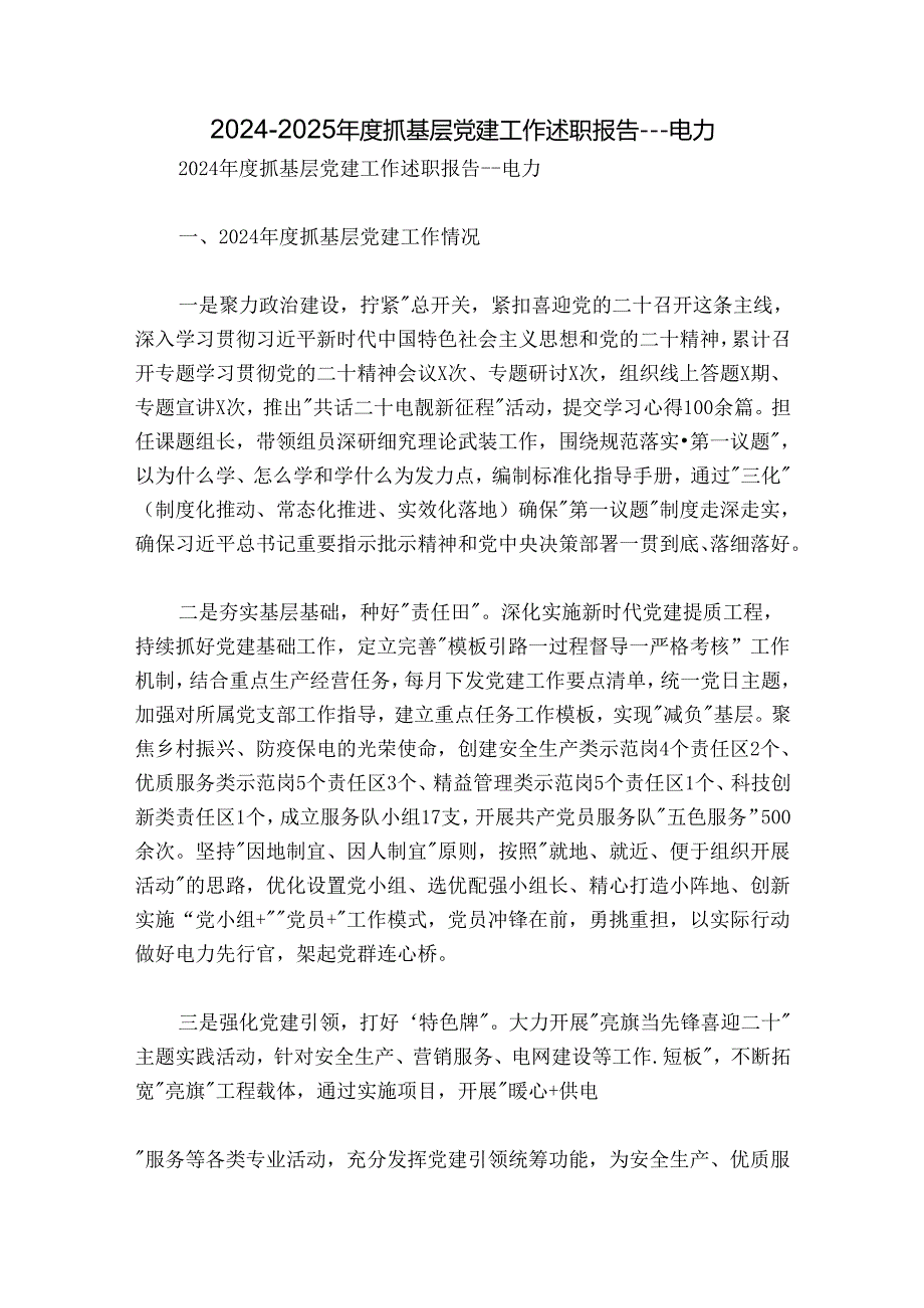 2024-2025年度抓基层党建工作述职报告---电力.docx_第1页