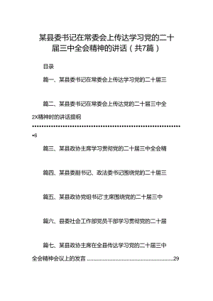 某县委书记在常委会上传达学习党的二十届三中全会精神的讲话7篇（详细版）.docx