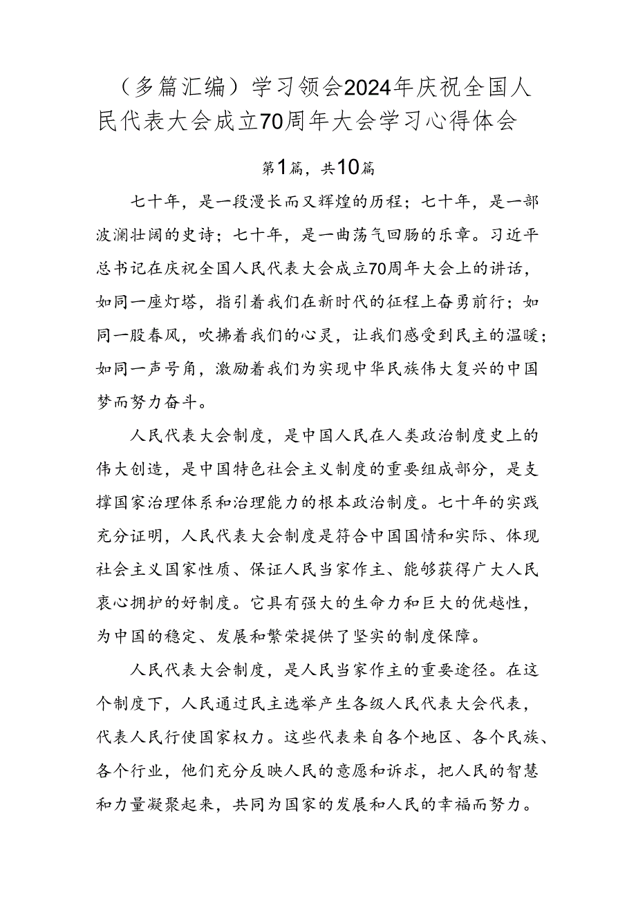 （多篇汇编）学习领会2024年庆祝全国人民代表大会成立70周年大会学习心得体会.docx_第1页