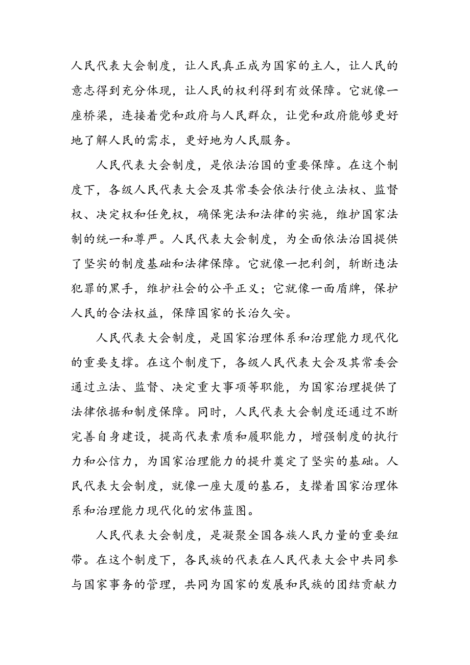 （多篇汇编）学习领会2024年庆祝全国人民代表大会成立70周年大会学习心得体会.docx_第2页