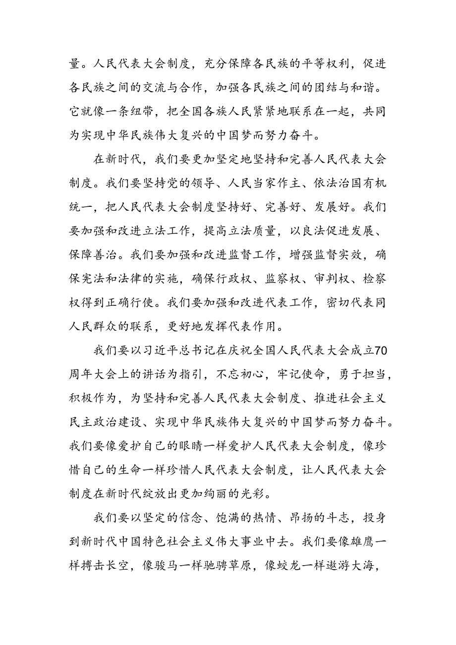 （多篇汇编）学习领会2024年庆祝全国人民代表大会成立70周年大会学习心得体会.docx_第3页