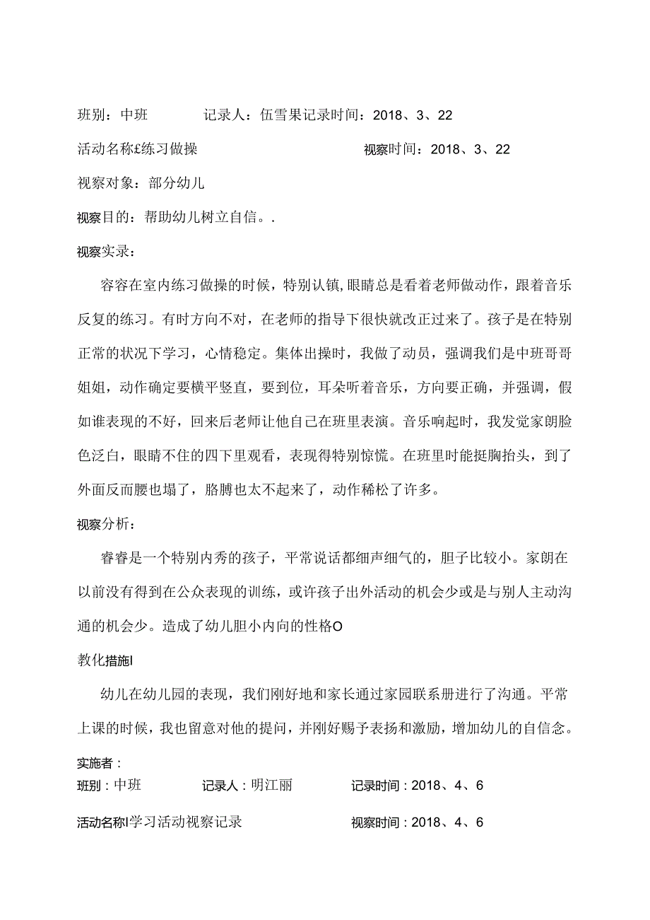 幼儿园教学活动观察记录.docx_第1页