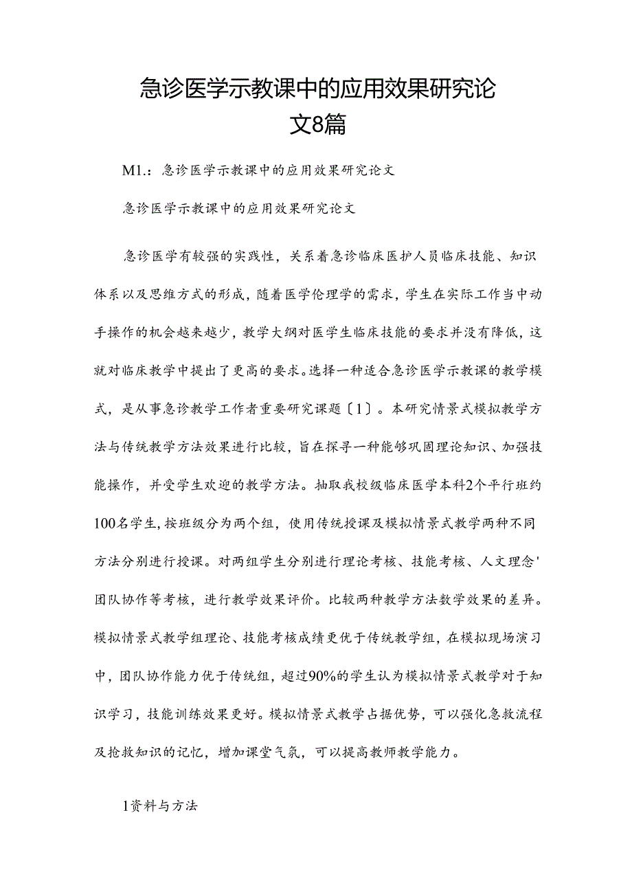 急诊医学示教课中的应用效果研究论文8篇.docx_第1页