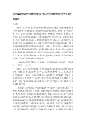 在全省政协系统学习贯彻党的二十届三中全会精神宣讲报告会上的宣讲稿.docx