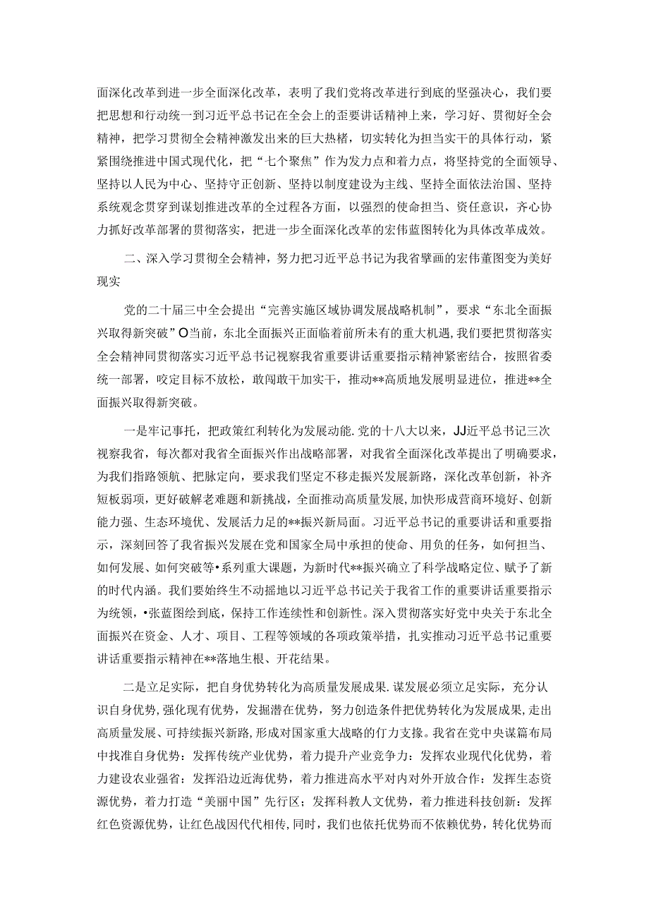 在全省政协系统学习贯彻党的二十届三中全会精神宣讲报告会上的宣讲稿.docx_第3页