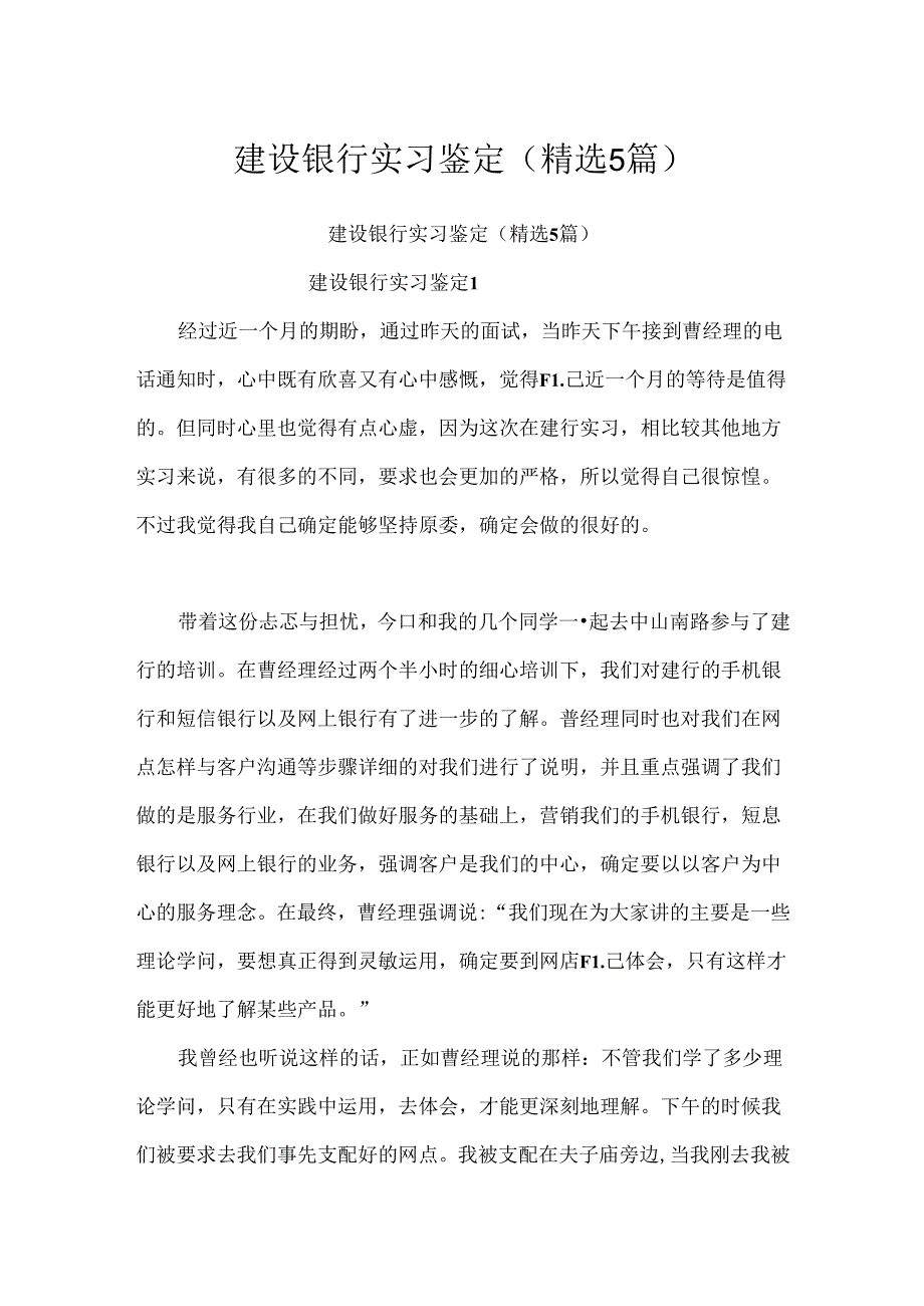 建设银行实习鉴定(精选5篇).docx_第1页