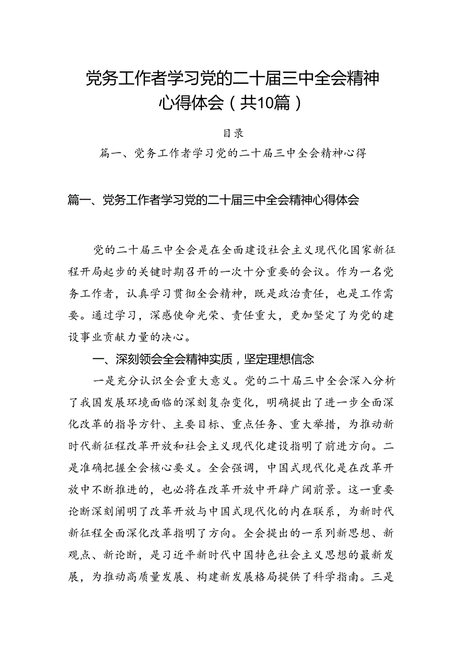 （10篇）党务工作者学习党的二十届三中全会精神心得体会（详细版）.docx_第1页