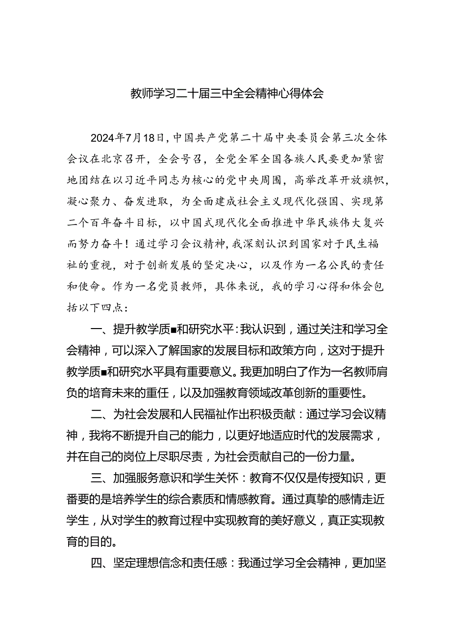 （9篇）教师学习二十届三中全会精神心得体会集合范文.docx_第1页