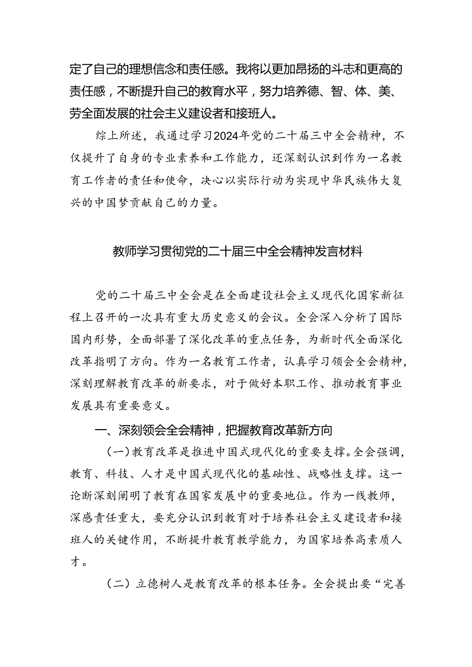 （9篇）教师学习二十届三中全会精神心得体会集合范文.docx_第2页