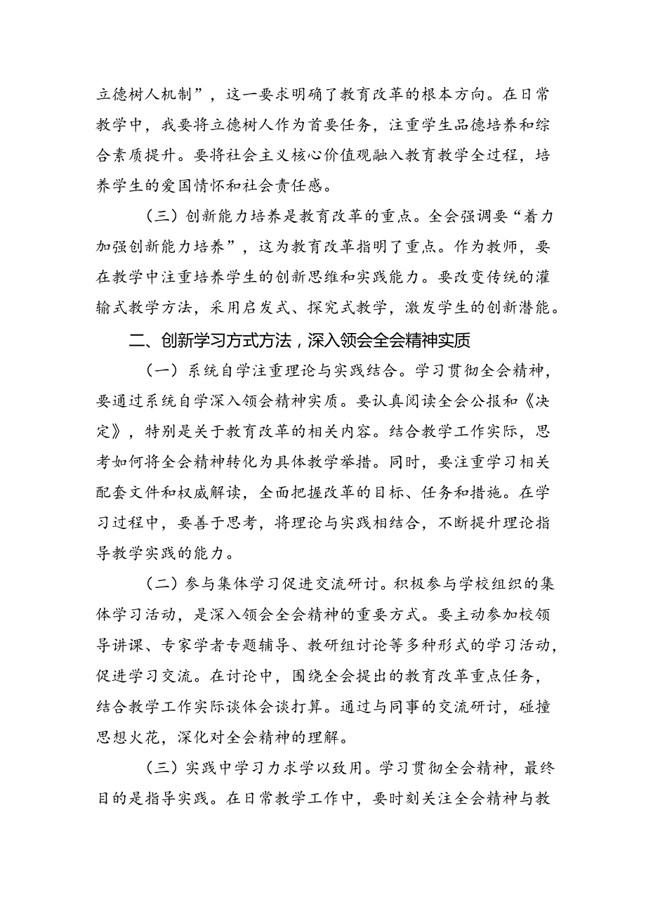 （9篇）教师学习二十届三中全会精神心得体会集合范文.docx_第3页