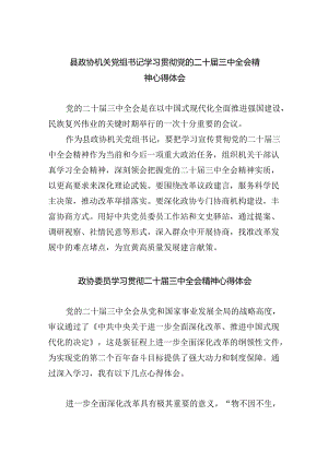 （9篇）县政协机关党组书记学习贯彻党的二十届三中全会精神心得体会（精选）.docx