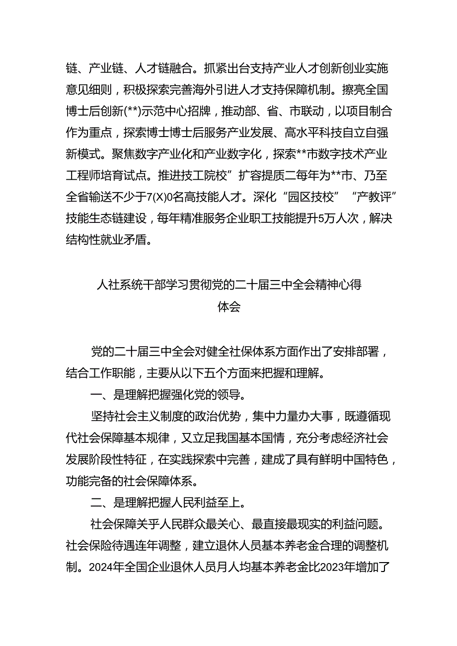 （9篇）人社青年干部学习二十届三中全会精神心得体会研讨发言范文.docx_第3页