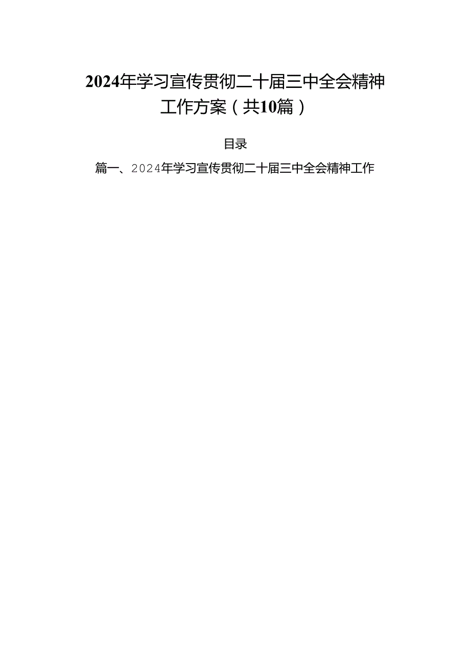 （10篇）2024年学习宣传贯彻二十届三中全会精神工作方案（详细版）.docx_第1页