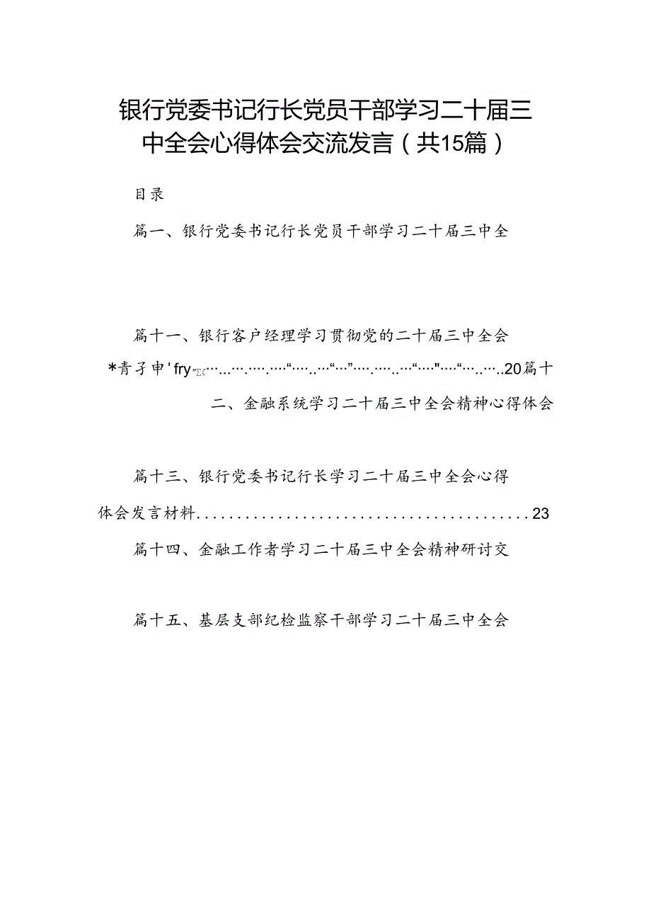 （15篇）银行党委书记行长党员干部学习二十届三中全会心得体会交流发言（精选）.docx_第1页