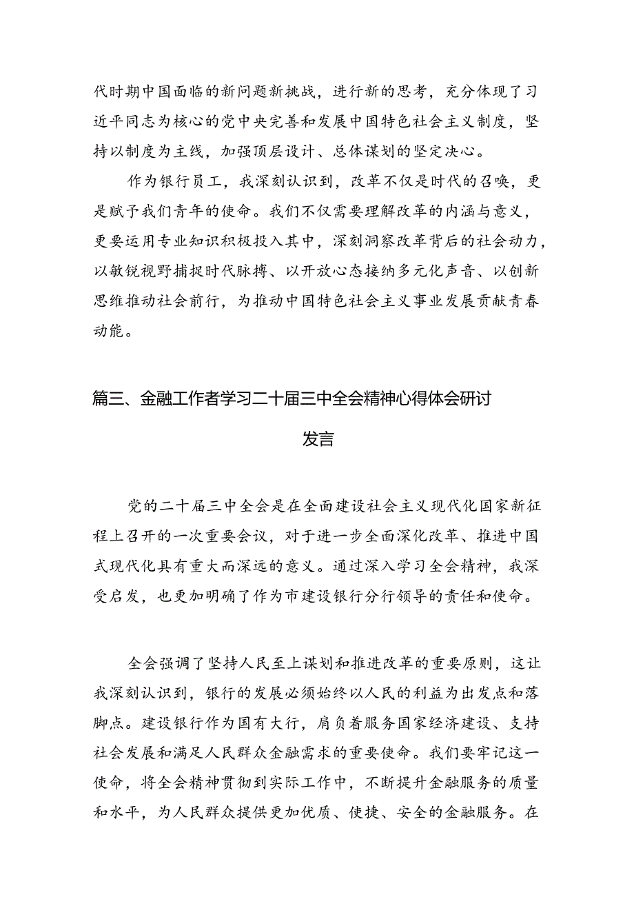 （15篇）银行党委书记行长党员干部学习二十届三中全会心得体会交流发言（精选）.docx_第3页