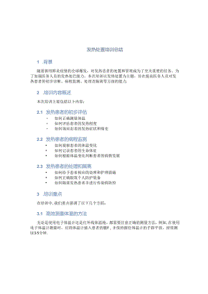 发热处置培训总结.docx