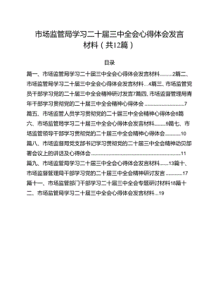 市场监管局学习二十届三中全会心得体会发言材料（共12篇）.docx