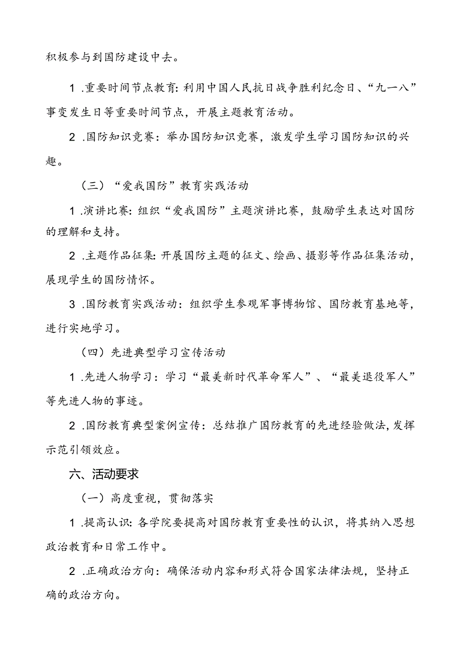 学院开展2024年“全民国防教育月”活动方案九篇.docx_第3页