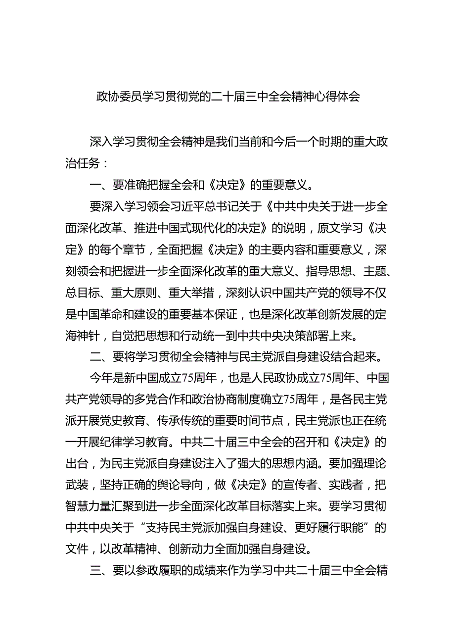 （9篇）政协委员学习贯彻党的二十届三中全会精神心得体会优选.docx_第1页