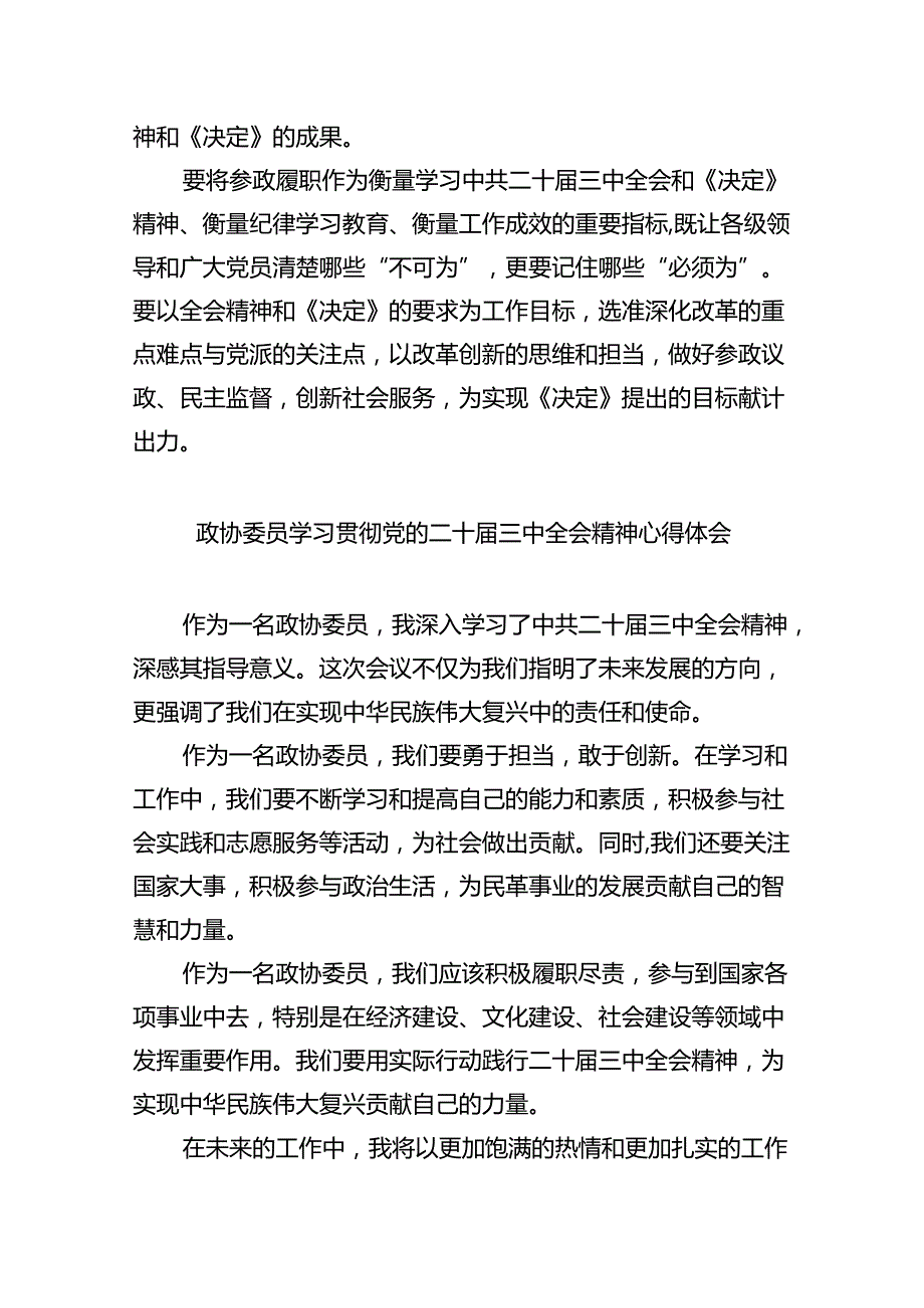 （9篇）政协委员学习贯彻党的二十届三中全会精神心得体会优选.docx_第2页