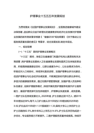 护理事业十五五五年发展规划.docx