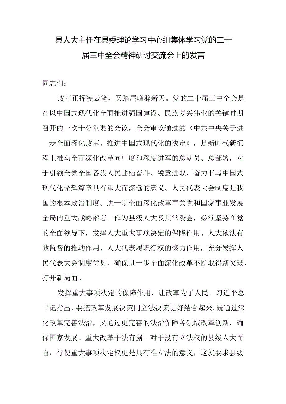 3篇区县人大主任在区县委理论学习中心组集体学习党的二十届三中全会精神研讨交流发言.docx_第2页