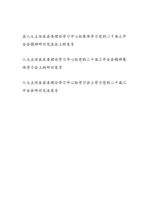 3篇区县人大主任在区县委理论学习中心组集体学习党的二十届三中全会精神研讨交流发言.docx