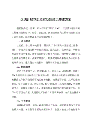 区统计局党组巡察反馈意见整改方案.docx