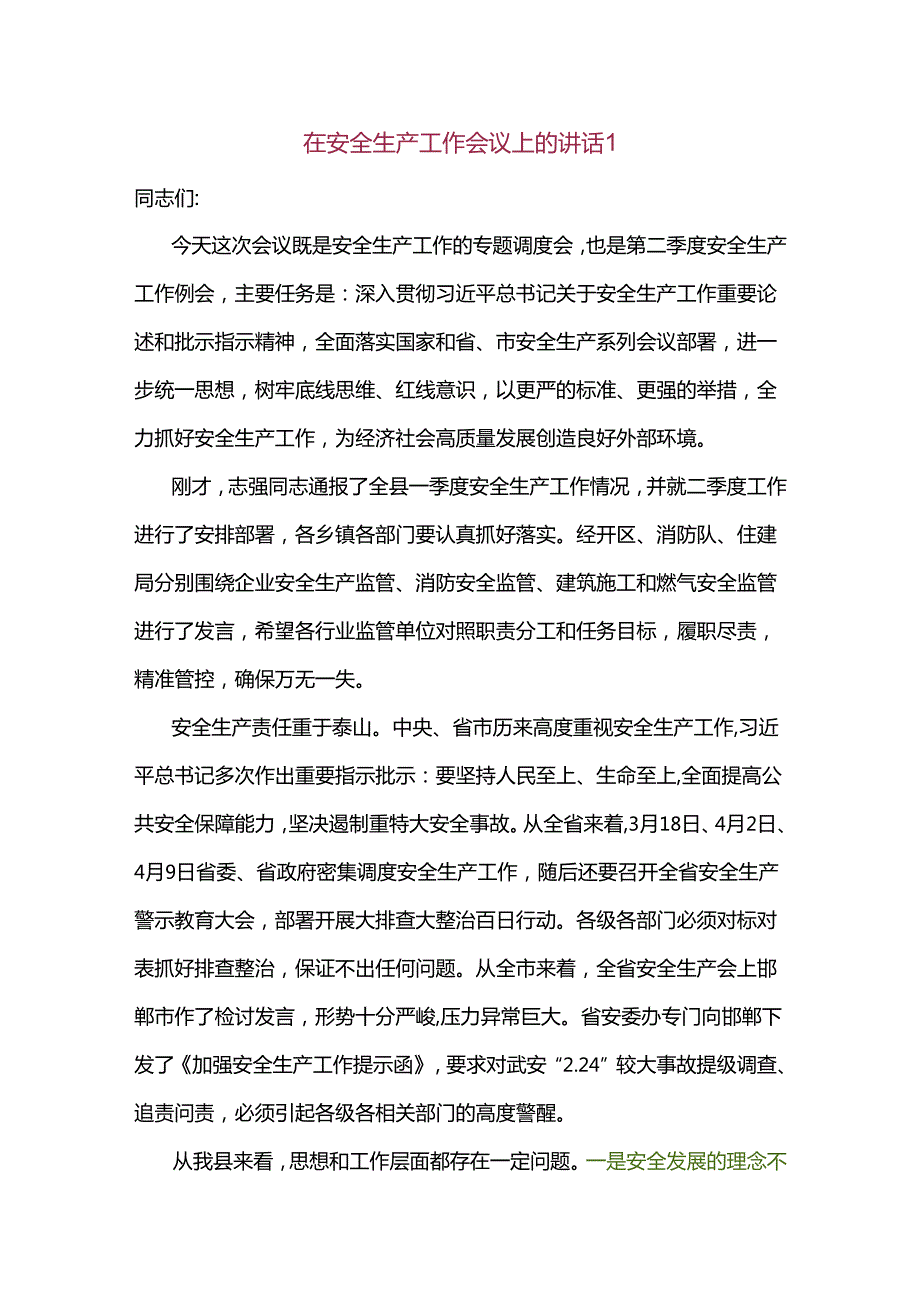 在安全生产工作会议上的讲话2篇.docx_第1页