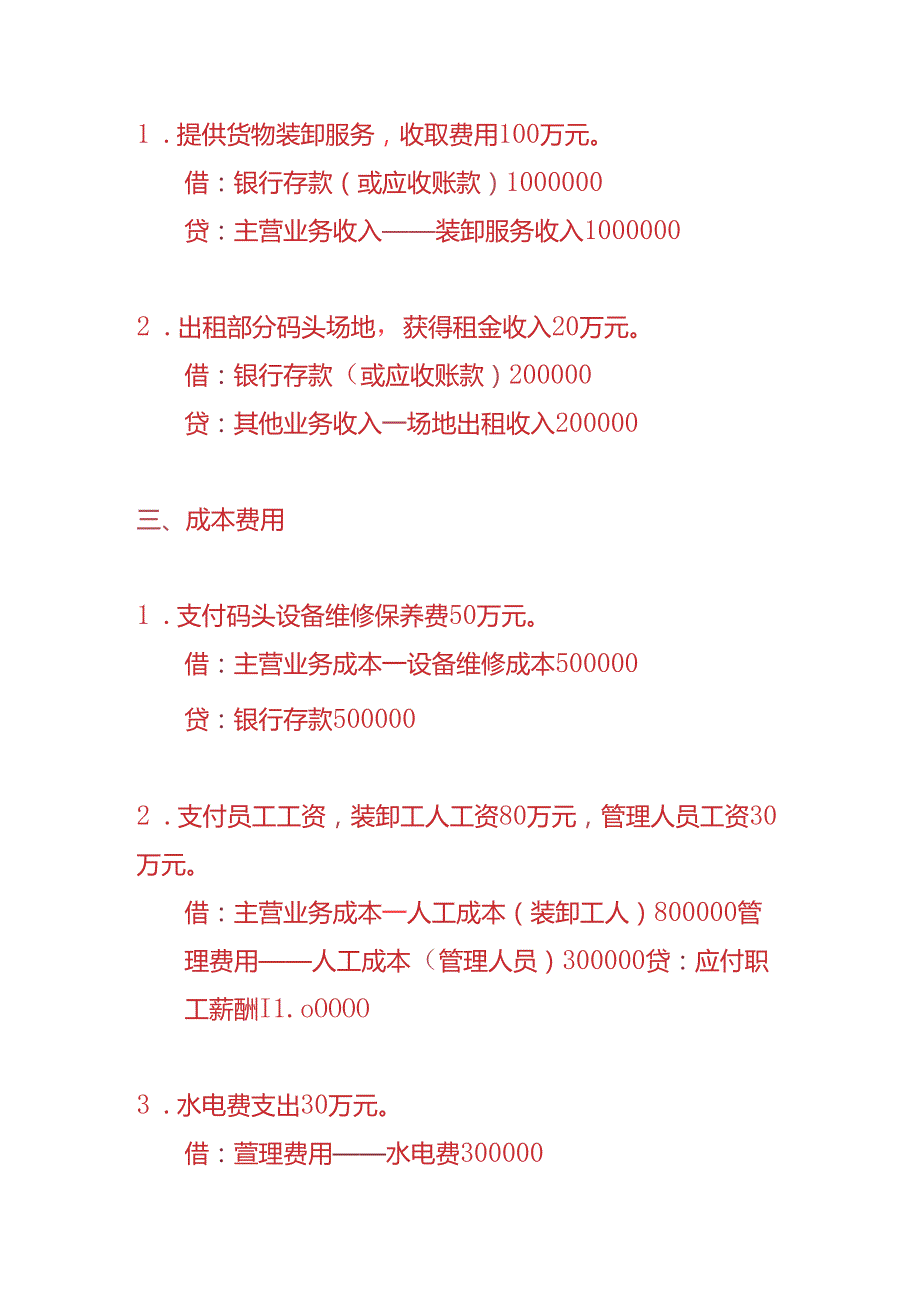 做账实操-码头企业的账务处理实例.docx_第2页