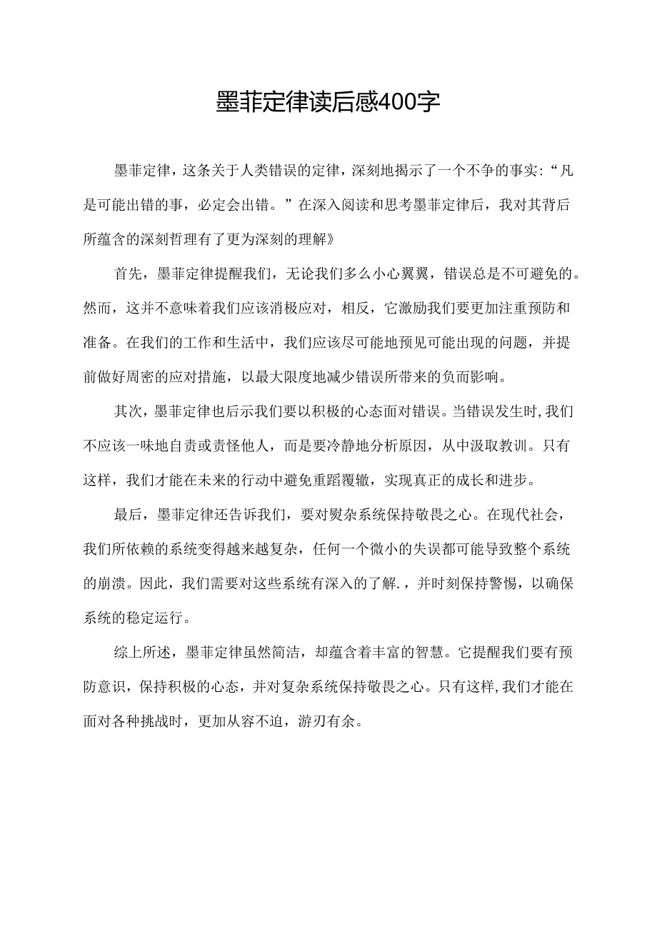 墨菲定律读后感400字.docx_第1页