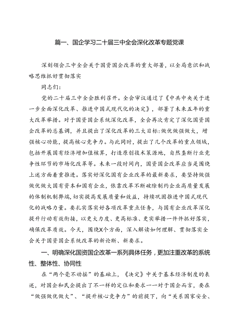 国企学习二十届三中全会深化改革专题党课(精选10篇).docx_第2页