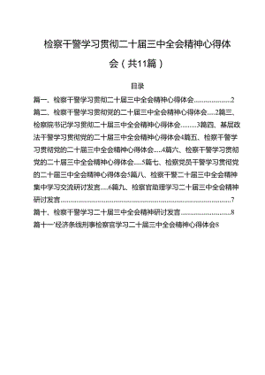 检察干警学习贯彻二十届三中全会精神心得体会 （汇编11份）.docx