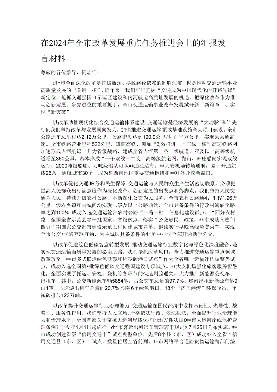 在2024年全市改革发展重点任务推进会上的汇报发言材料.docx_第1页