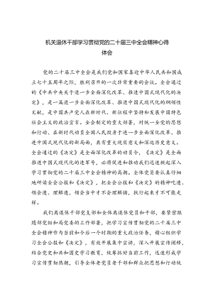 机关退休干部学习贯彻党的二十届三中全会精神心得体会（共四篇）.docx