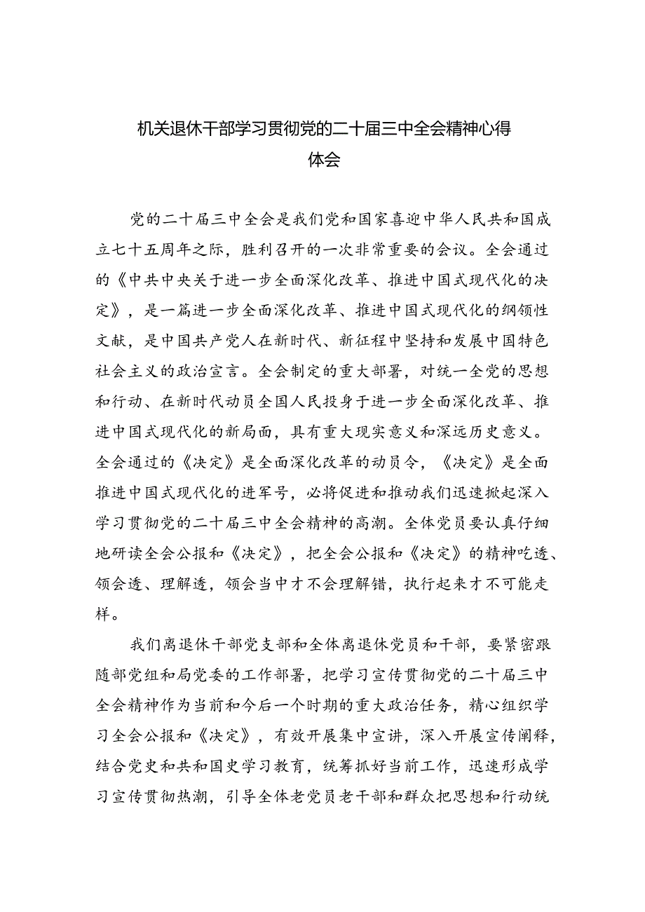 机关退休干部学习贯彻党的二十届三中全会精神心得体会（共四篇）.docx_第1页