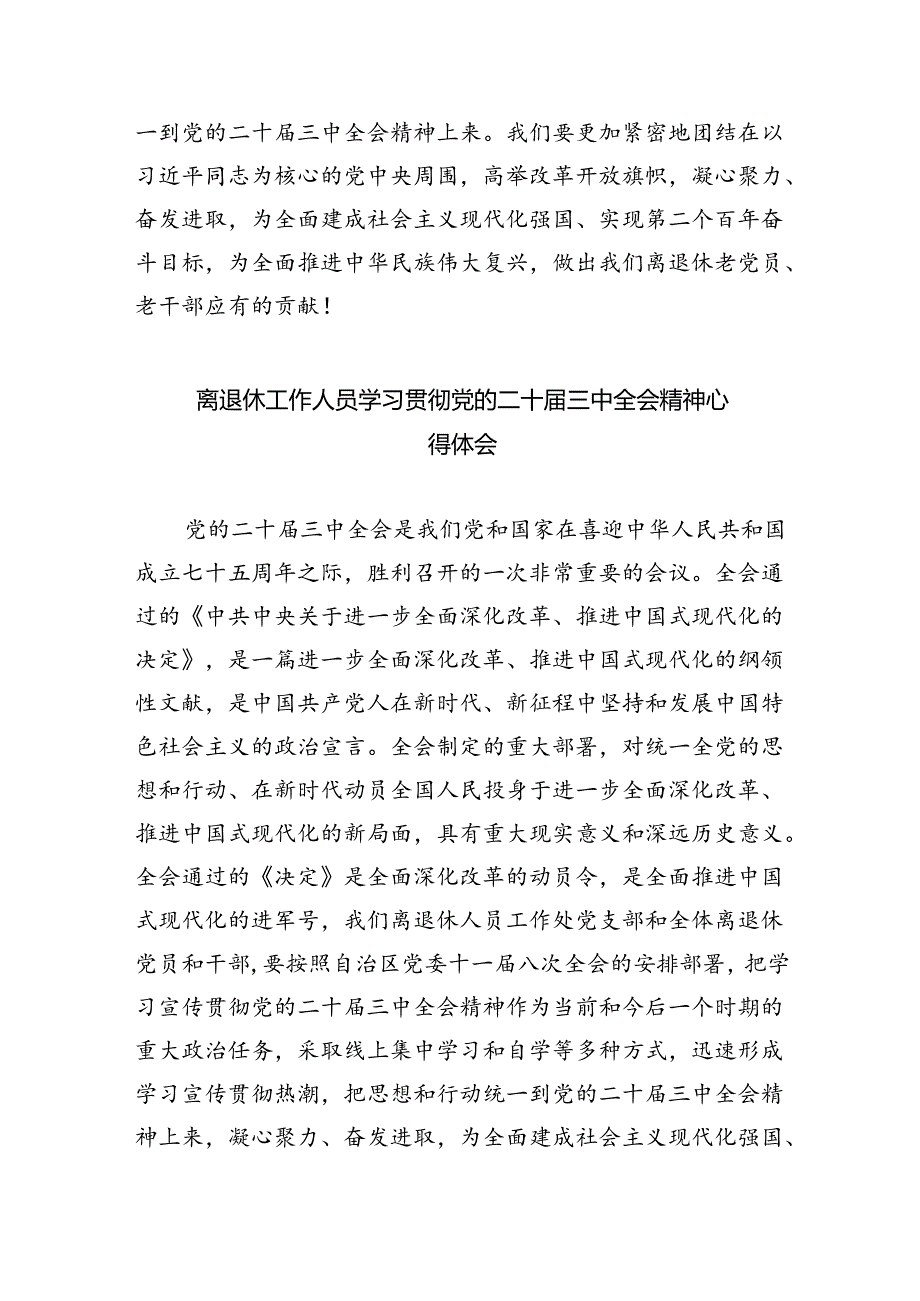 机关退休干部学习贯彻党的二十届三中全会精神心得体会（共四篇）.docx_第2页