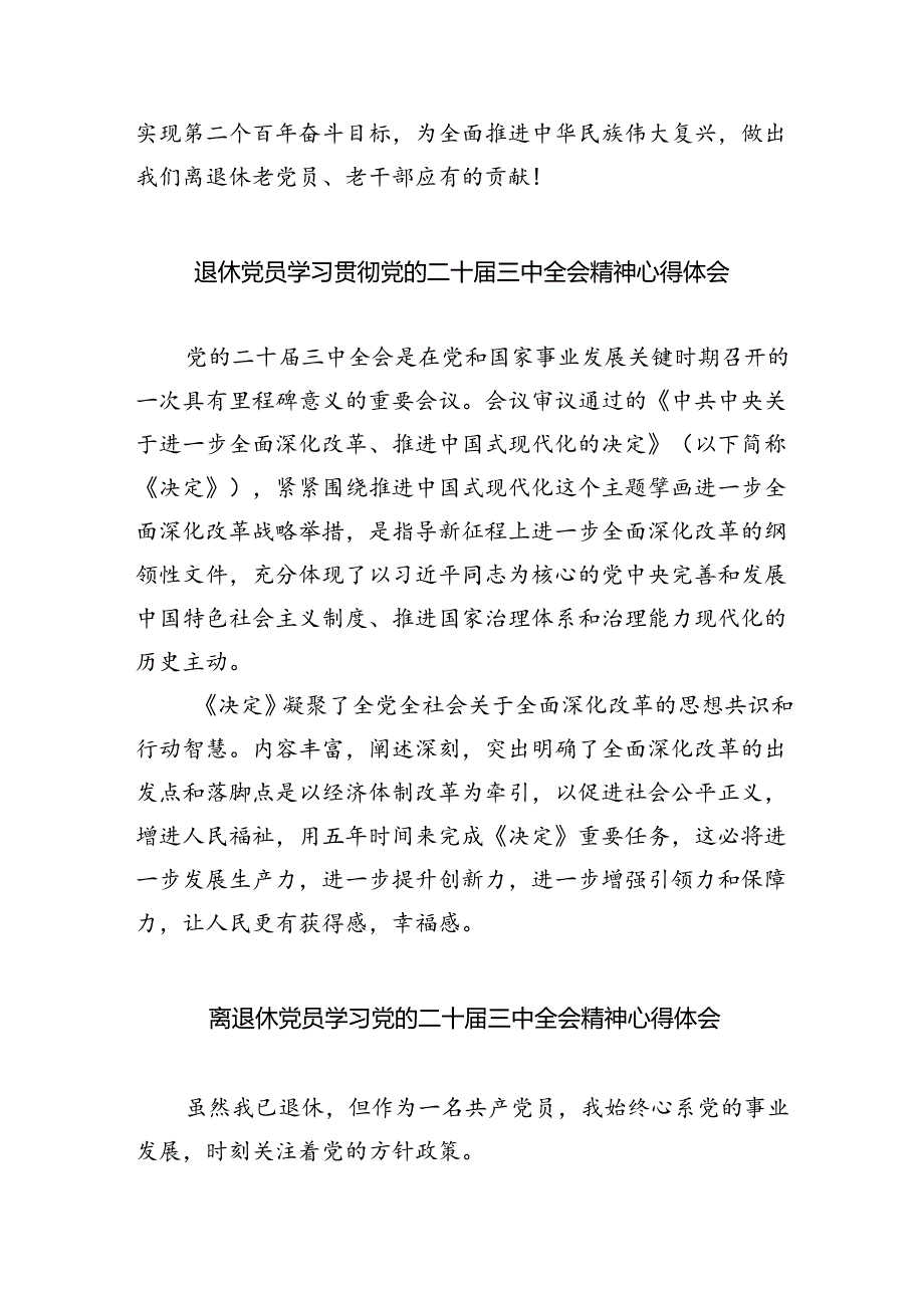 机关退休干部学习贯彻党的二十届三中全会精神心得体会（共四篇）.docx_第3页