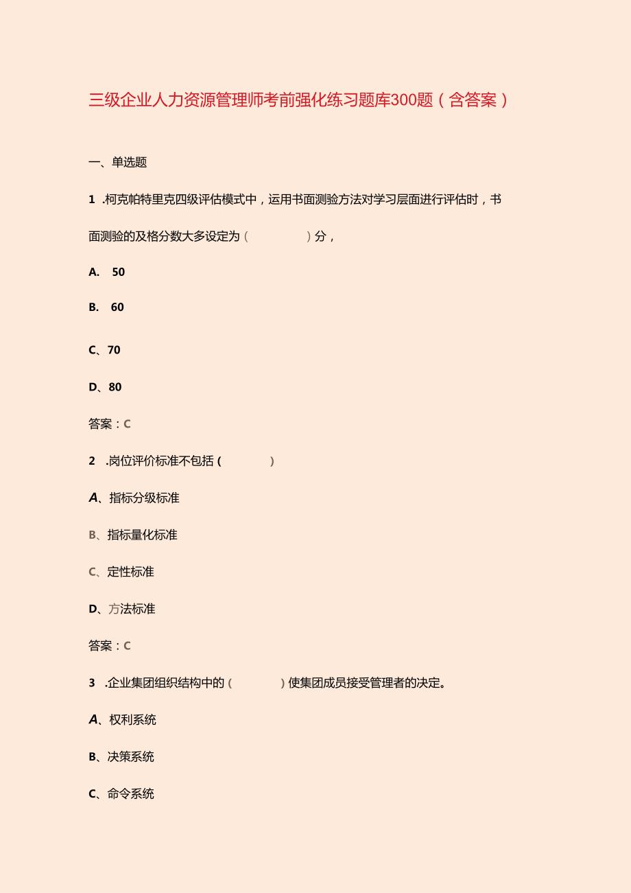 三级企业人力资源管理师考前强化练习题库300题（含答案）.docx_第1页