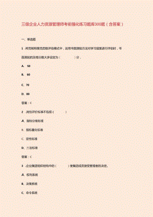 三级企业人力资源管理师考前强化练习题库300题（含答案）.docx