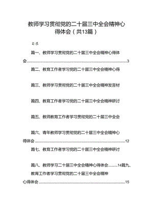 （13篇）教师学习贯彻党的二十届三中全会精神心得体会专题资料.docx