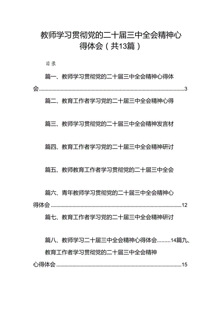 （13篇）教师学习贯彻党的二十届三中全会精神心得体会专题资料.docx_第1页