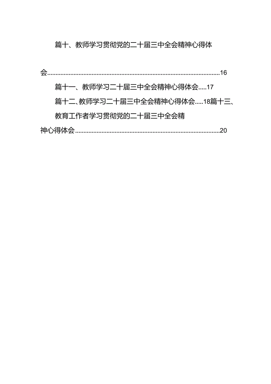 （13篇）教师学习贯彻党的二十届三中全会精神心得体会专题资料.docx_第2页