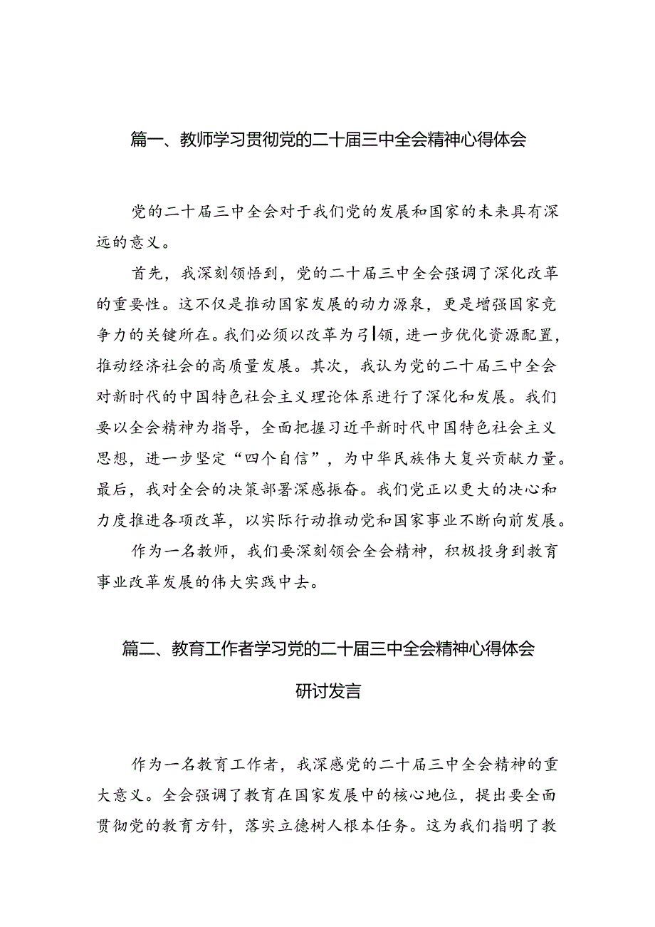 （13篇）教师学习贯彻党的二十届三中全会精神心得体会专题资料.docx_第3页