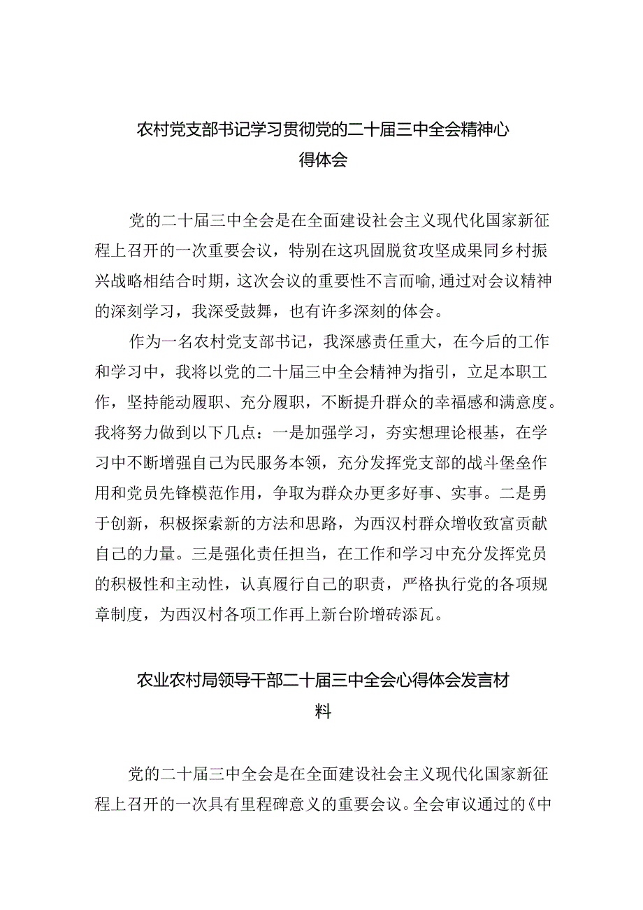 （9篇）农村党支部书记学习贯彻党的二十届三中全会精神心得体会（详细版）.docx_第1页