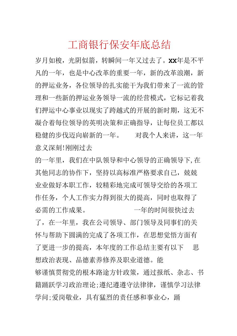 工商银行保安年底总结.docx_第1页