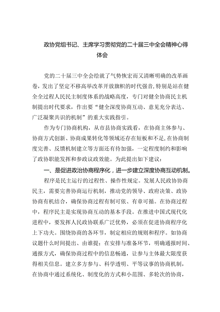 （9篇）政协党组书记、主席学习贯彻党的二十届三中全会精神心得体会（精选）.docx_第1页