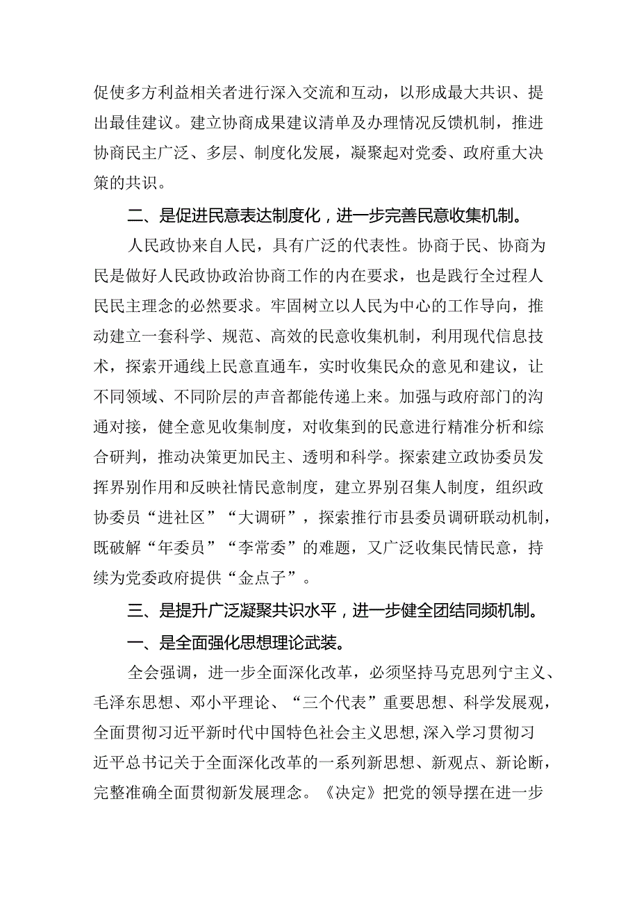 （9篇）政协党组书记、主席学习贯彻党的二十届三中全会精神心得体会（精选）.docx_第2页