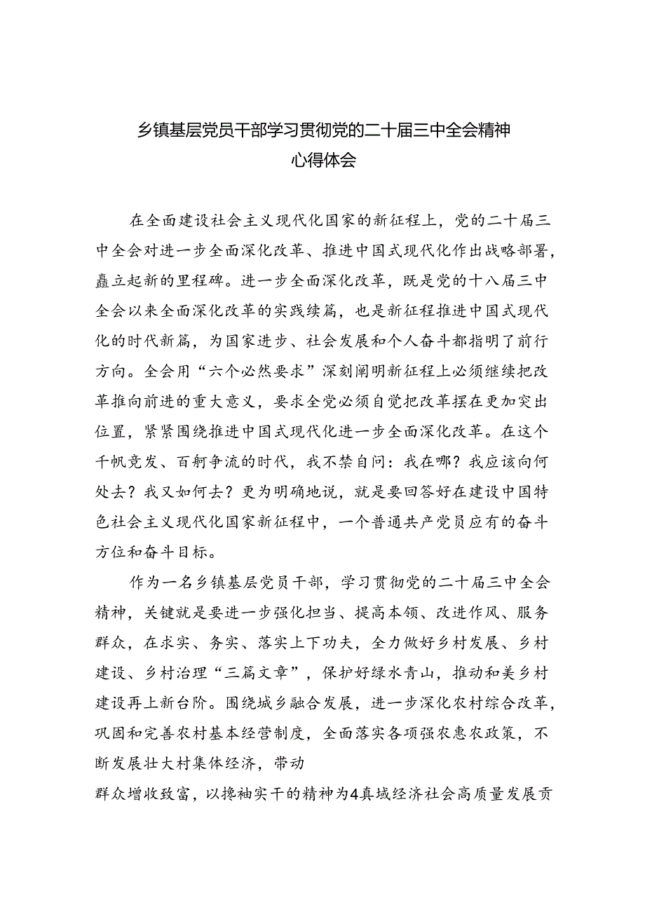 （9篇）乡镇基层党员干部学习贯彻党的二十届三中全会精神心得体会汇编.docx_第1页