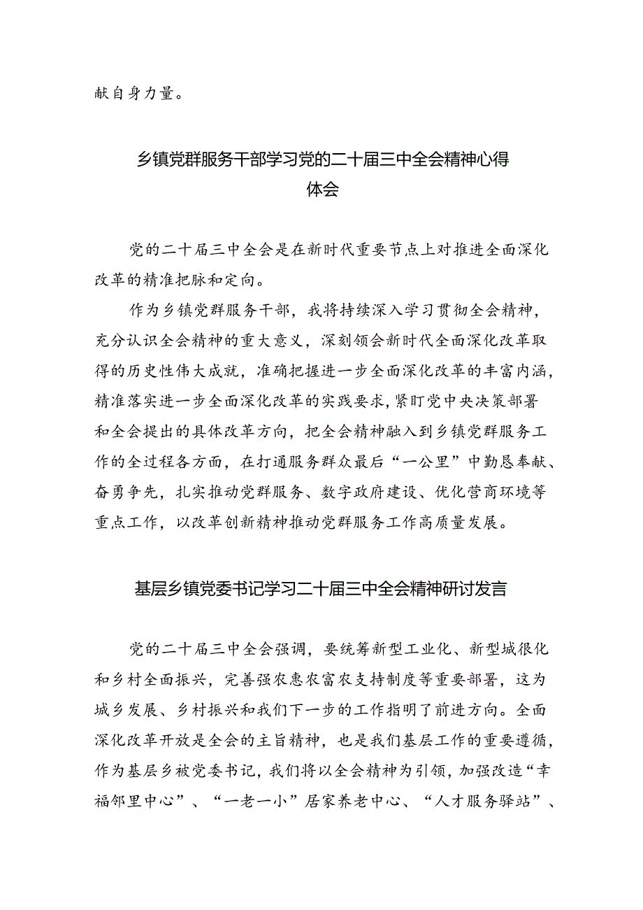 （9篇）乡镇基层党员干部学习贯彻党的二十届三中全会精神心得体会汇编.docx_第2页